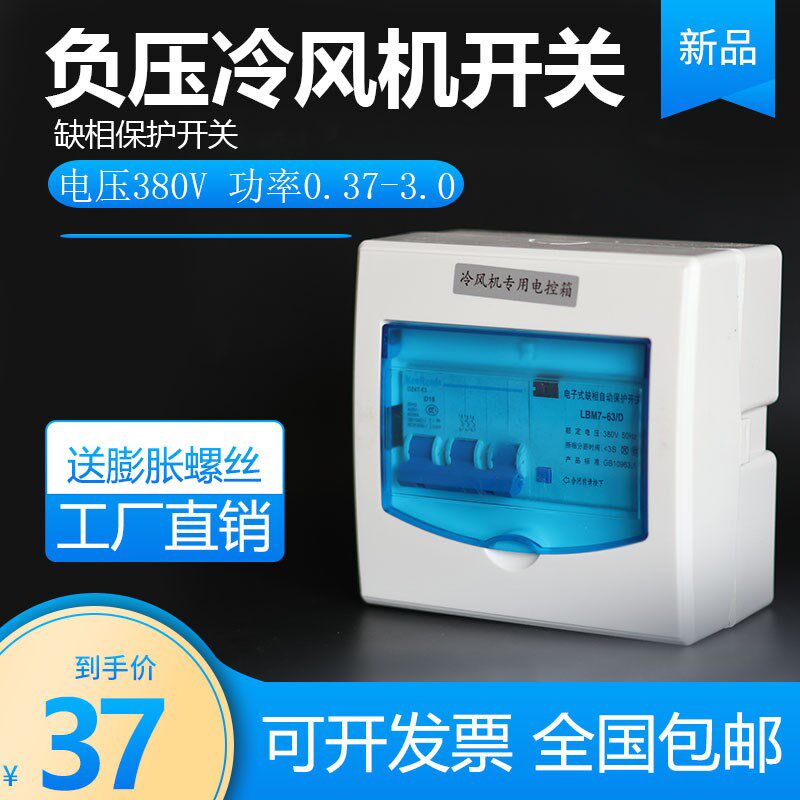 冷风机负压缺相保护开关 220v380v电控箱 工业冷风机缺相保护开关