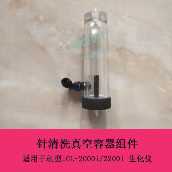 迈瑞CL-2000i/2200i生化仪针清洗真空容器组件维修配件