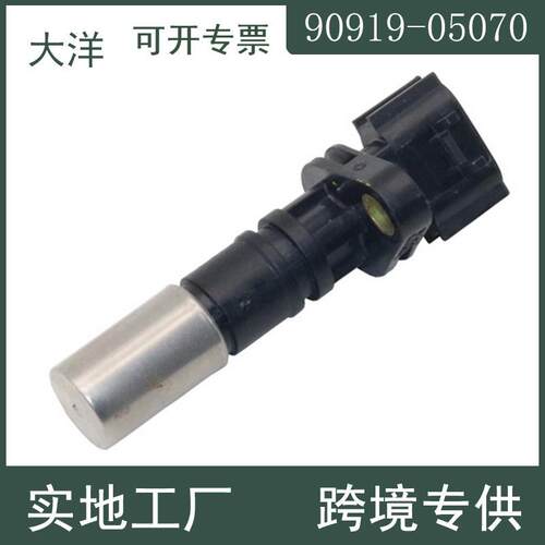 适用于丰田曲轴位置传感器90919-05070 90919-A5004 汽车零配件