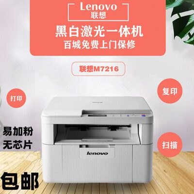 联想M7216 M7206 M7216NWA黑白A4激光机多功能家用商用打印一体机