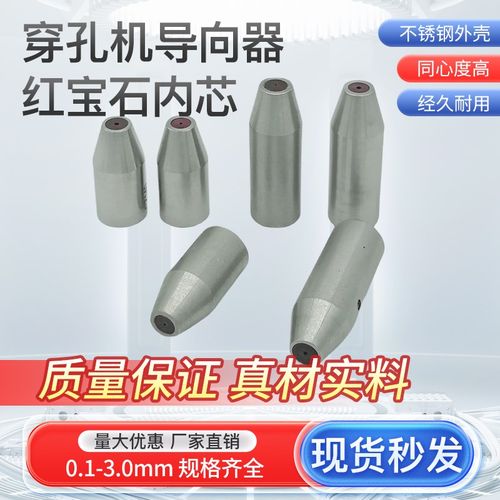 打孔机穿孔机导向器 细孔机导向头导柱 红宝石导丝器 眼膜导向器
