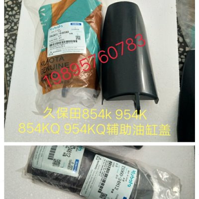 久保田拖拉机M704 854 954配件辅助油缸罩3K061-91690 T060-34812