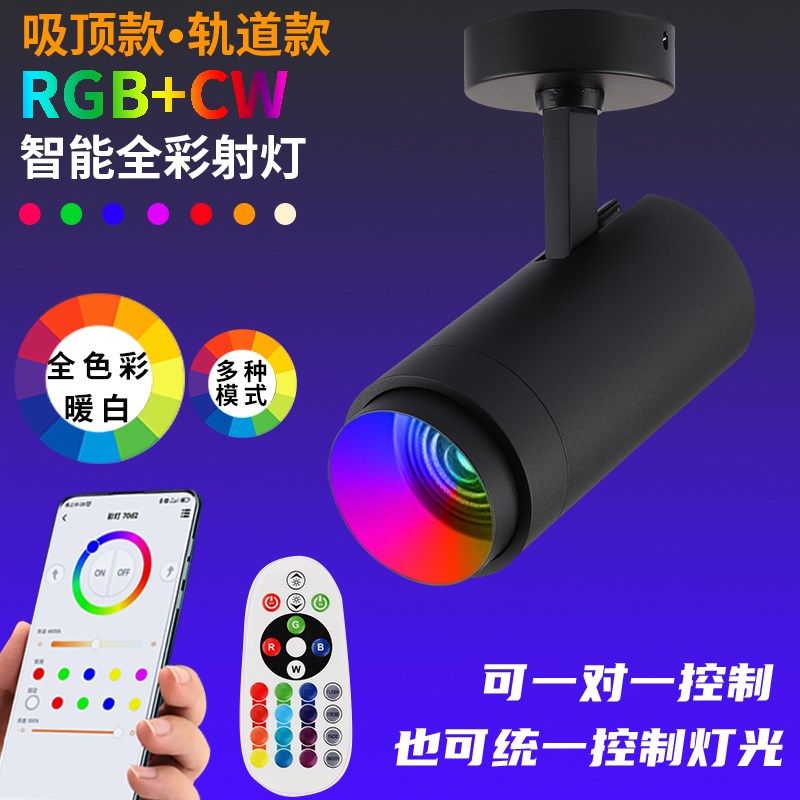 智能七彩a轨道灯RGBCW全色彩调光舞蹈室氛围灯酒吧剧本杀舞台射灯