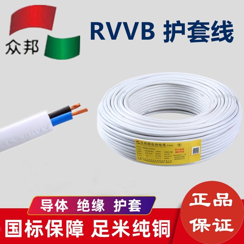 众邦电线RVVB扁软护套电源线2芯0.5/0.75/1/1.5/2.5/4/6平方国标
