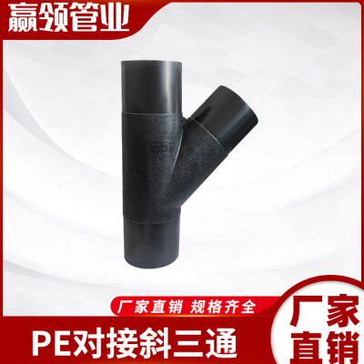 对接斜三通接头45度三通Y型三通配件63/75/90/110/160热熔对三通