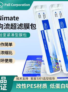 颇尔PALL膜包切向流超滤即插即用澄清浓缩过滤膜包