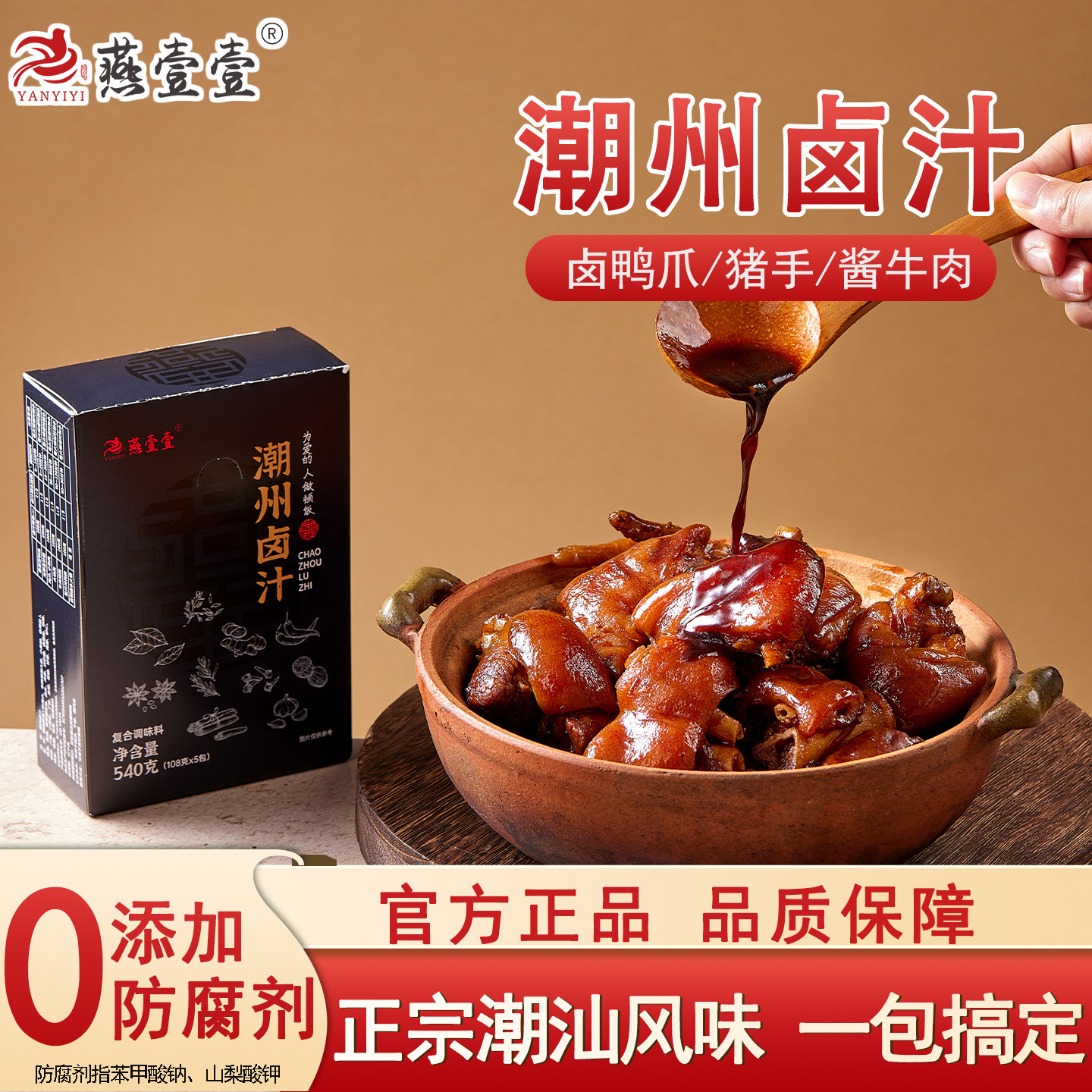 燕壹壹正宗潮汕卤汁潮州传统卤水风味卤料包酱牛肉卤料包卤鹅鸡鸭