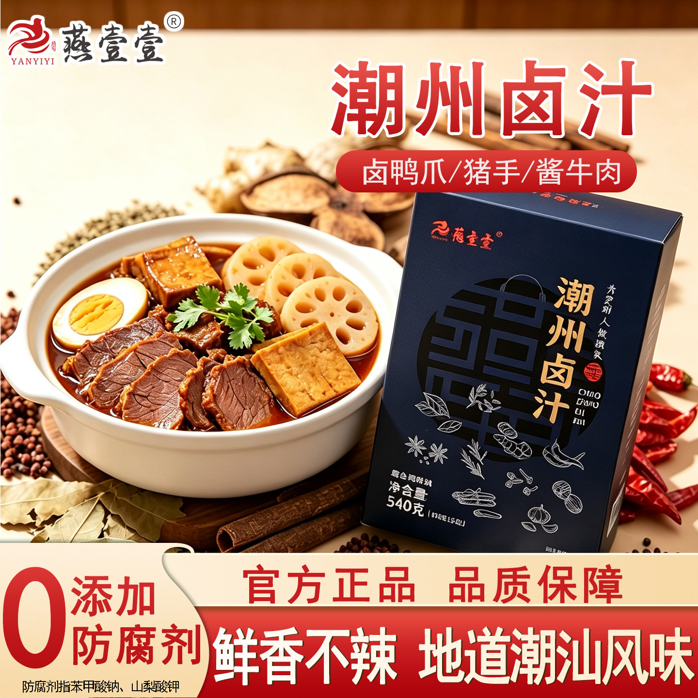 燕壹壹正宗潮汕卤汁潮州传统卤水风味卤料包酱牛肉卤料包卤鹅鸡鸭