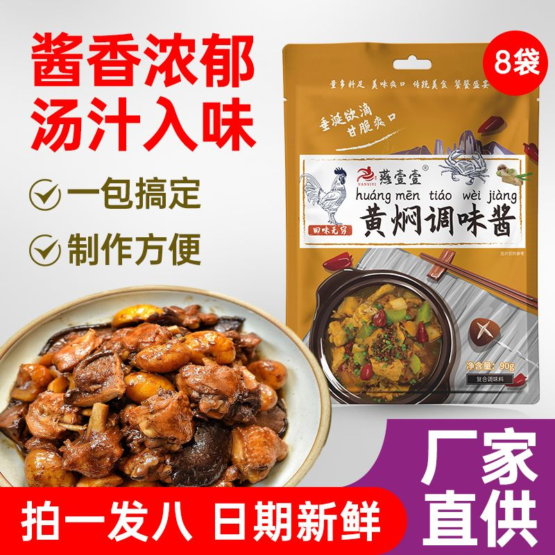 拍一发八黄焖调味酱家庭套装