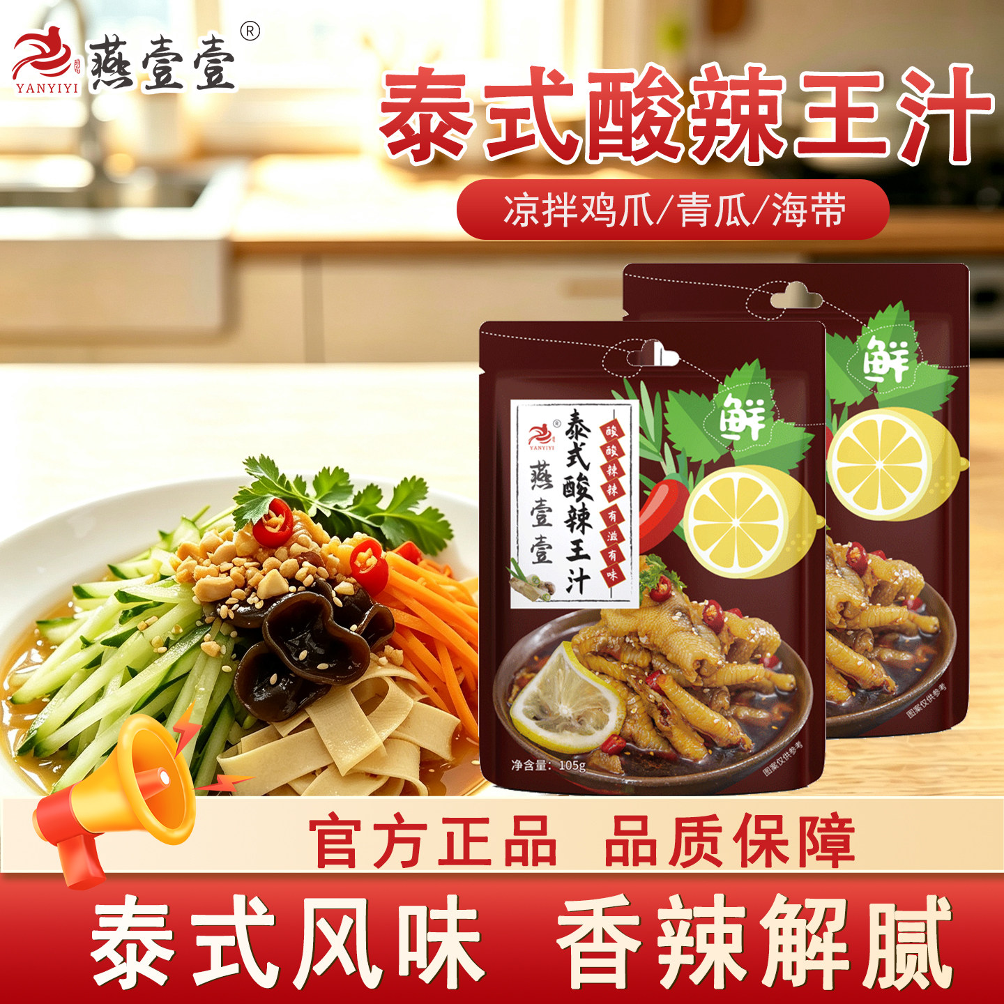 燕壹壹凉拌汁泰式酸辣王冷泡汁图片