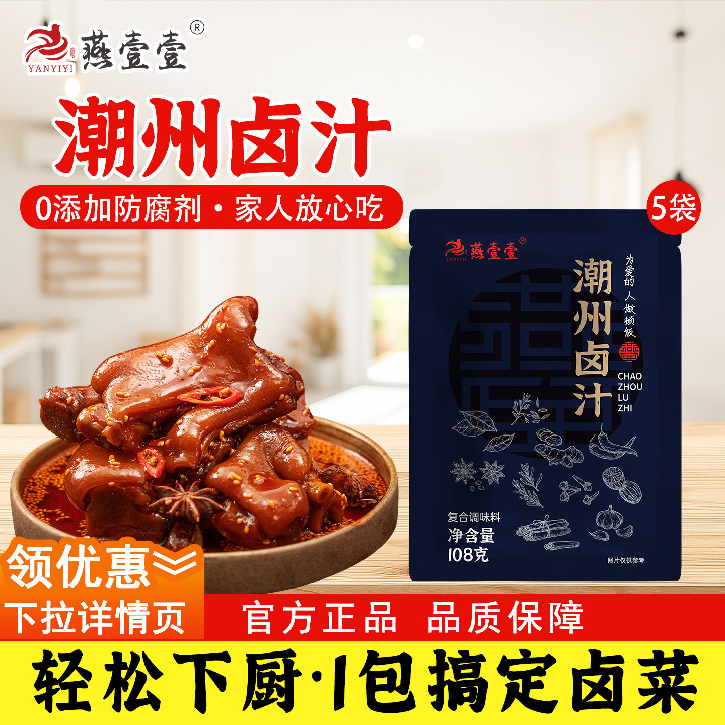 燕壹壹潮州卤汁卤水正宗潮汕卤汁风味卤料包酱牛肉卤料包卤鹅鸡鸭