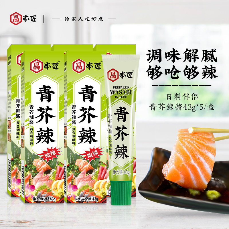 昌本匠青芥辣酱43g*5日式芥末酱鱼生寿司三文鱼海鲜刺身辣根