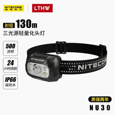 奈特科尔NU30户外头灯超轻登山露营徒步夜跑头灯强光充电超亮远射