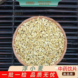 中国药典标准浮小麦中药饮片麦壳瘪麦秕麦麦壳篓来浮麦中药抓配
