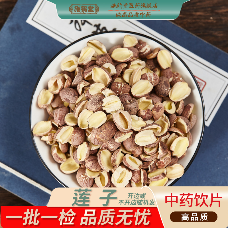 中国药典标准去芯莲子中药正品