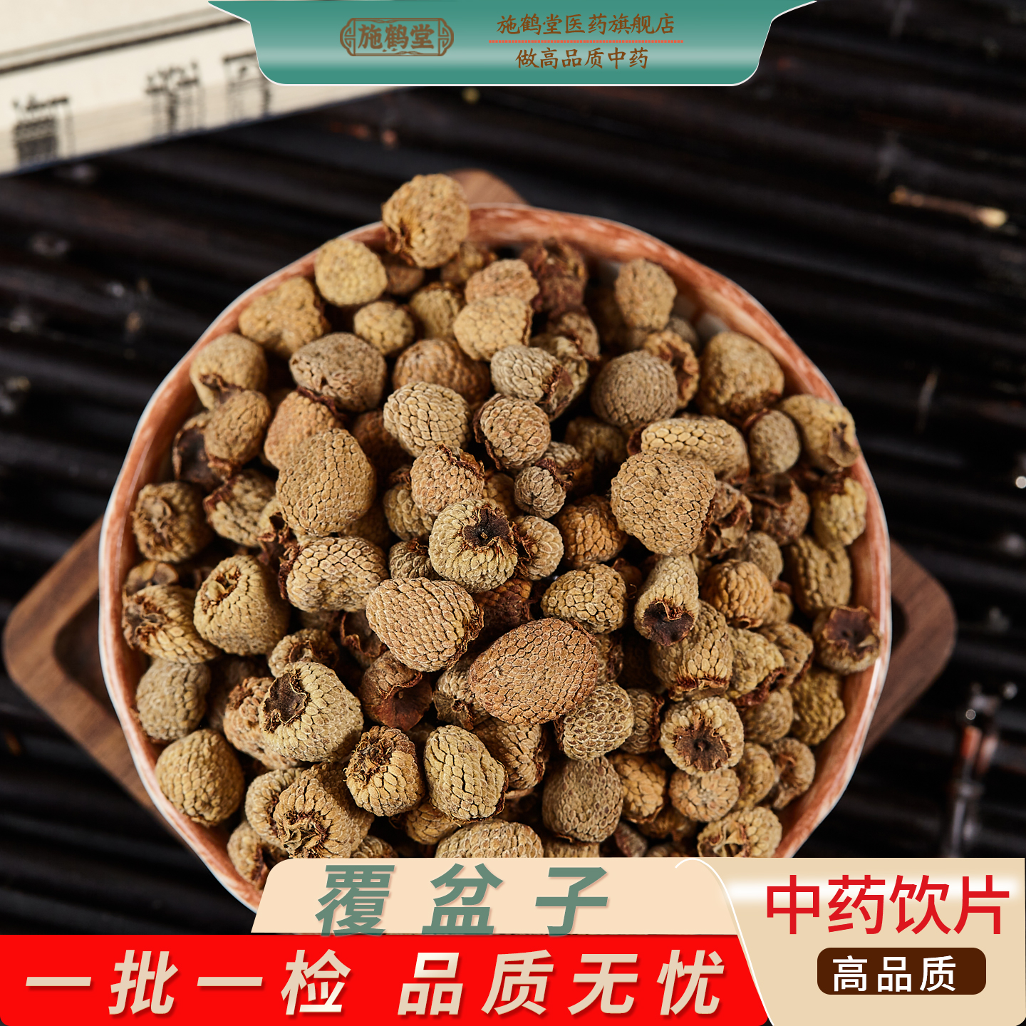 中国药典标准覆盆子正品中药饮片