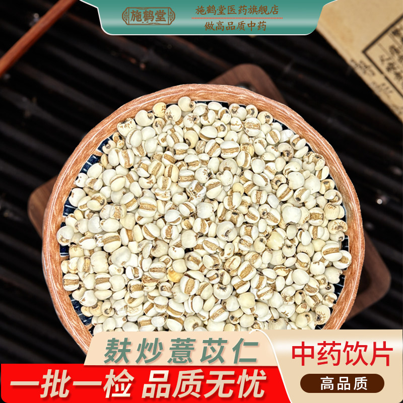 中国药典标准麸炒薏苡仁中药饮片