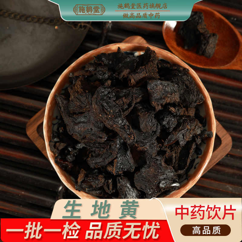 中国药典标准正品生地黄中药饮片精选生地黄片地黄干泡水中药抓配