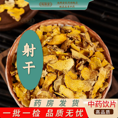 中药饮片正品射干黄射干剪刀草开喉箭金蝴蝶铁扁担扁竹药房发货