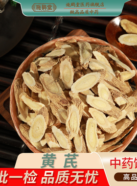 中国药典标准黄芪中药饮片精选黄芪正品药用北芪中药材抓配