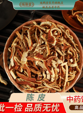 中国药典标准正品陈皮中药饮片中药材抓配制陈皮药麸炒陈皮蒸陈皮