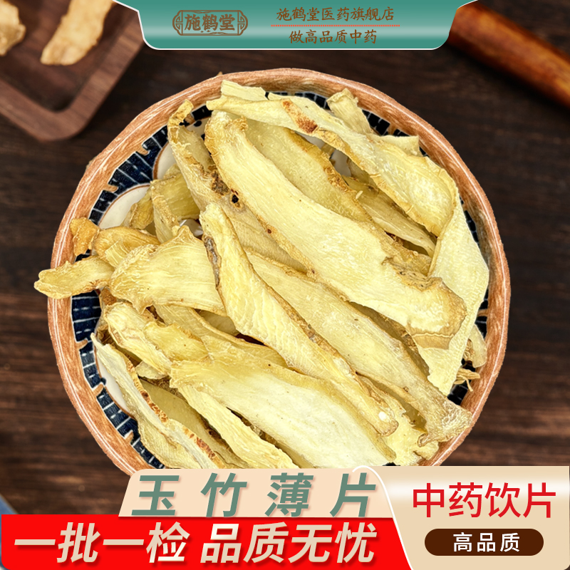 正品玉竹薄片中国药典标准玉竹中药饮片精选玉竹片正宗中药材抓配
