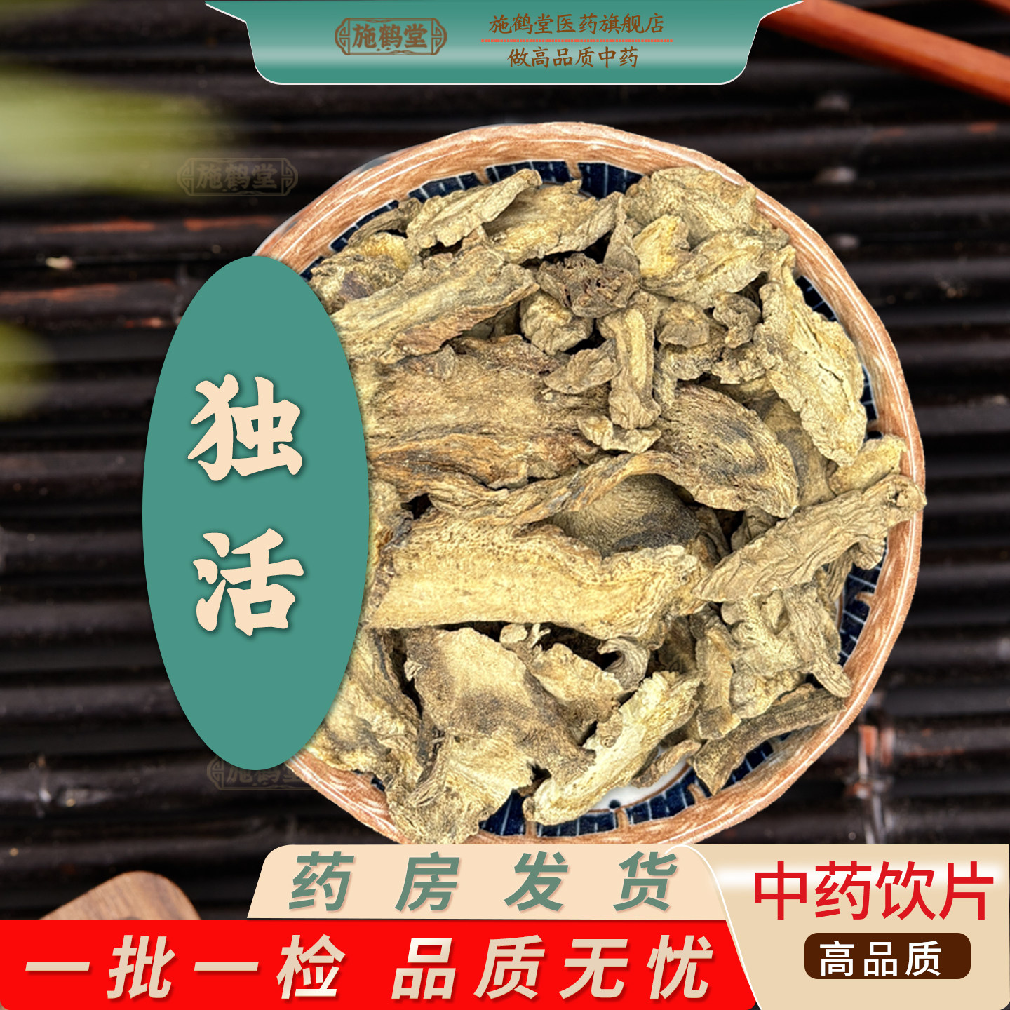 独活中药饮片中药材胡王使者独摇滋补经典方/精制中药