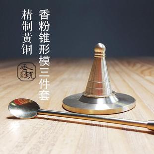 塔香模具三件套熏香粉锥形模具自制香粉塔香香频尘芳