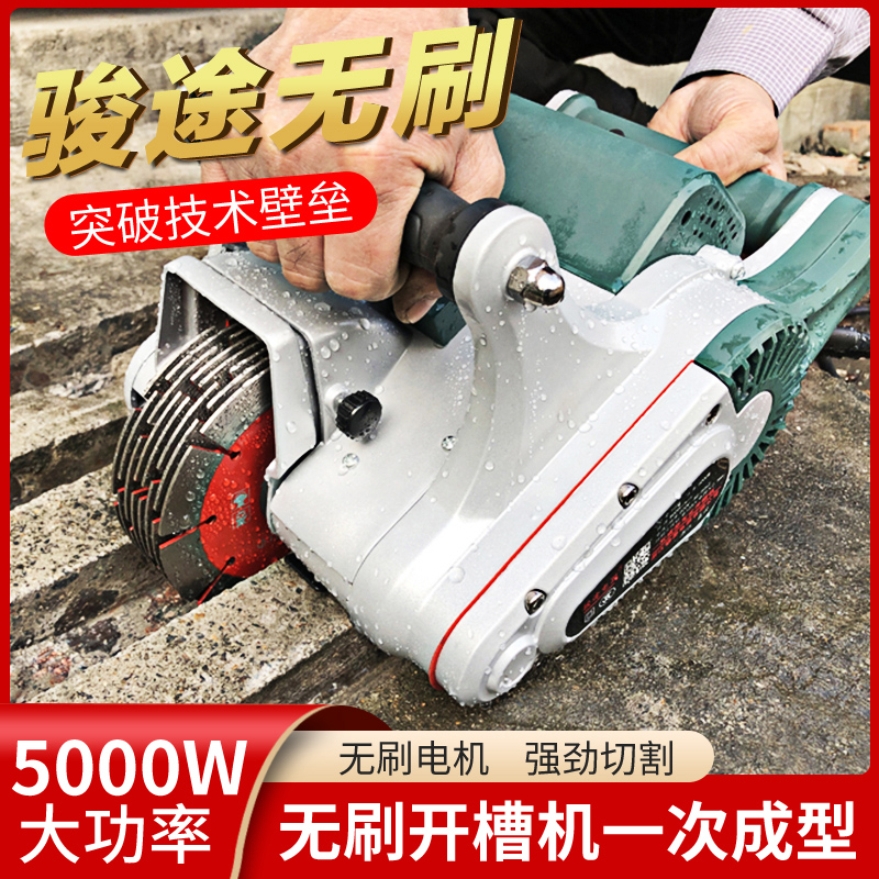 骏途电器133A无刷大功率一次成型水电安装墙壁混凝土无尘开槽机