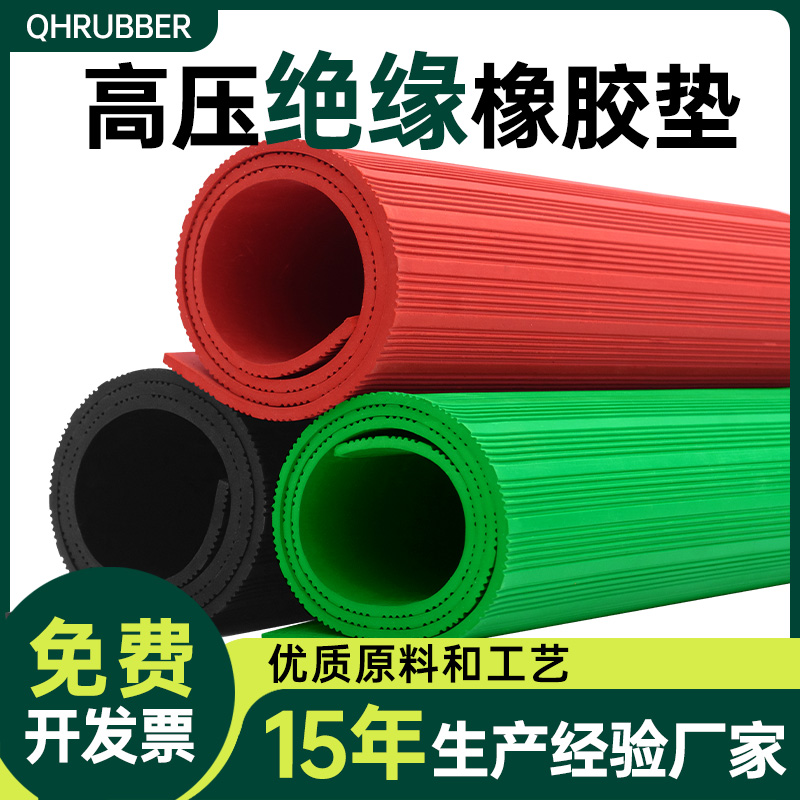 QHR绝缘胶垫5mm配电房高压防滑地垫地毯配电室垫片10kv胶皮橡胶板