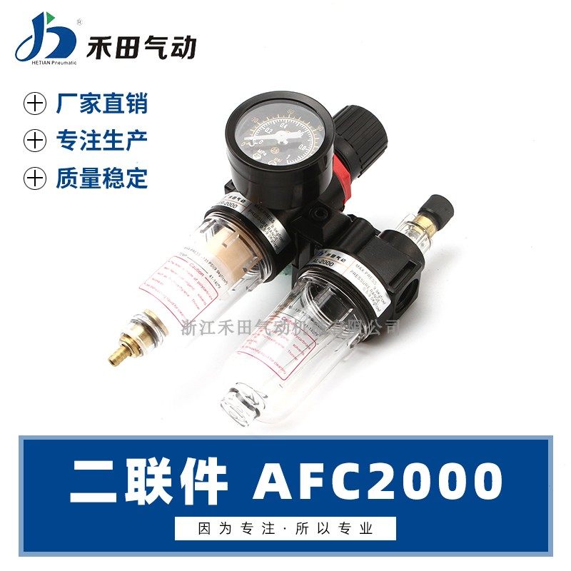禾田气动气源过滤调压组合AFR+AL二联件双杯AFC2000油水分离器