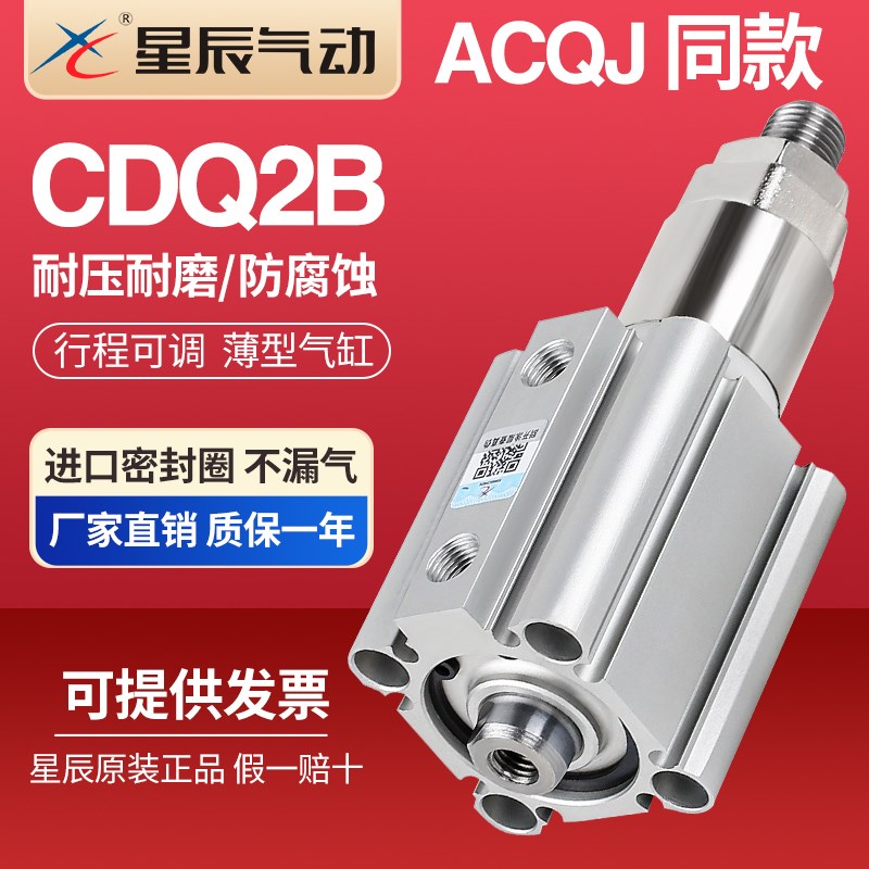 星辰气动ACQSJ可调行程薄型气缸CDQ2B16/20/25/32/40/50/63/80S