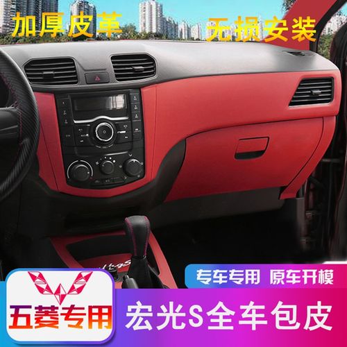 14-17五菱宏光S改装内饰全车包皮中控台改色贴车门专用保护贴皮