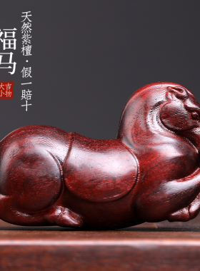 天然紫檀木手工实木木雕刻福马生肖马到成功文玩手把件小马摆件