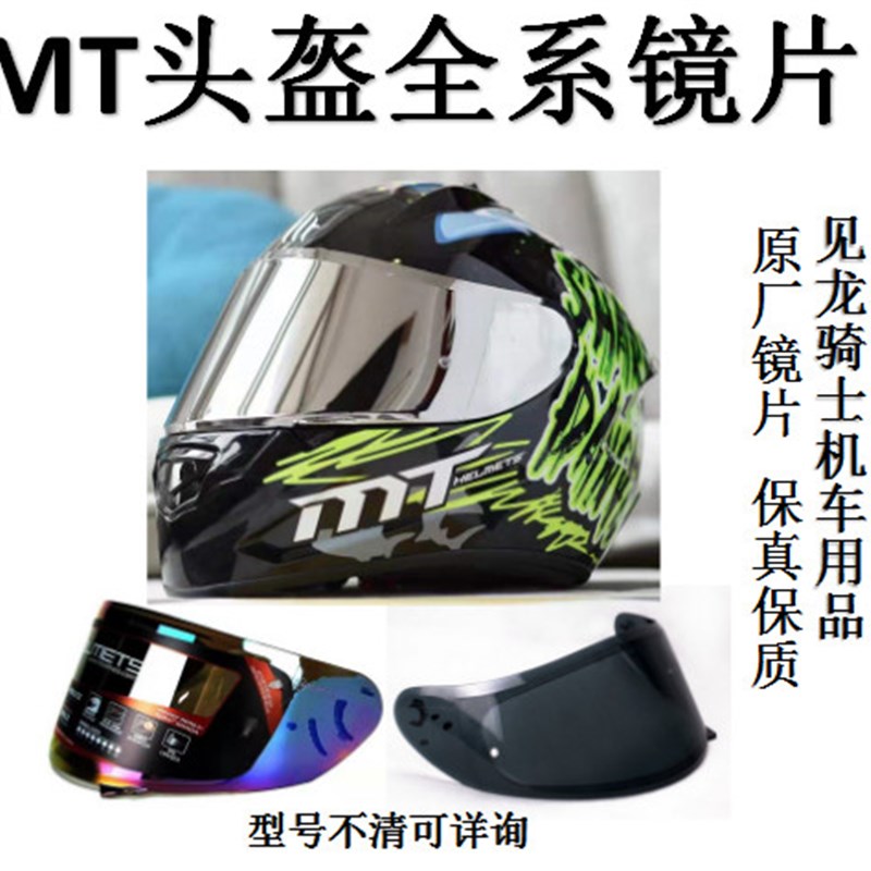 MT头盔镜片毒刺镜片蛇纹碳纤镜片揭面盔镜片摩托车头盔原装镜片