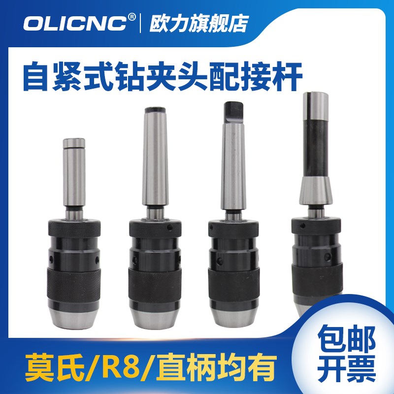 自紧式钻夹头配锥度柄R8 MT莫氏2 3 4 5号直柄1-13 1-16自锁套装