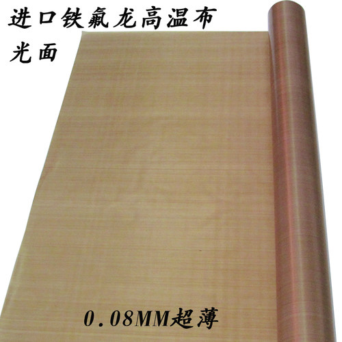 铁氟龙高温布进口双面光滑耐磨隔热布封口机制袋机耐热布0.08mm厚
