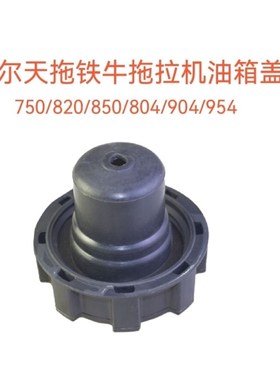 天拖迪尔铁牛拖拉机720/750/805/820/824/850/904/954迪尔油箱盖