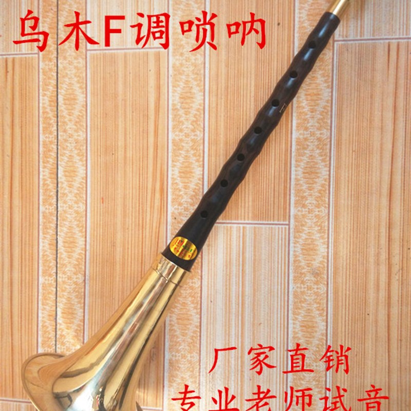 厂家直销精品乌木唢呐F调/北京三机子/三机子乌木唢呐/三机子F调