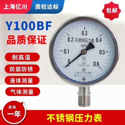 上海亿川Y100BF全不锈钢压力表 耐高温防腐蒸汽锅炉压力表 真空表