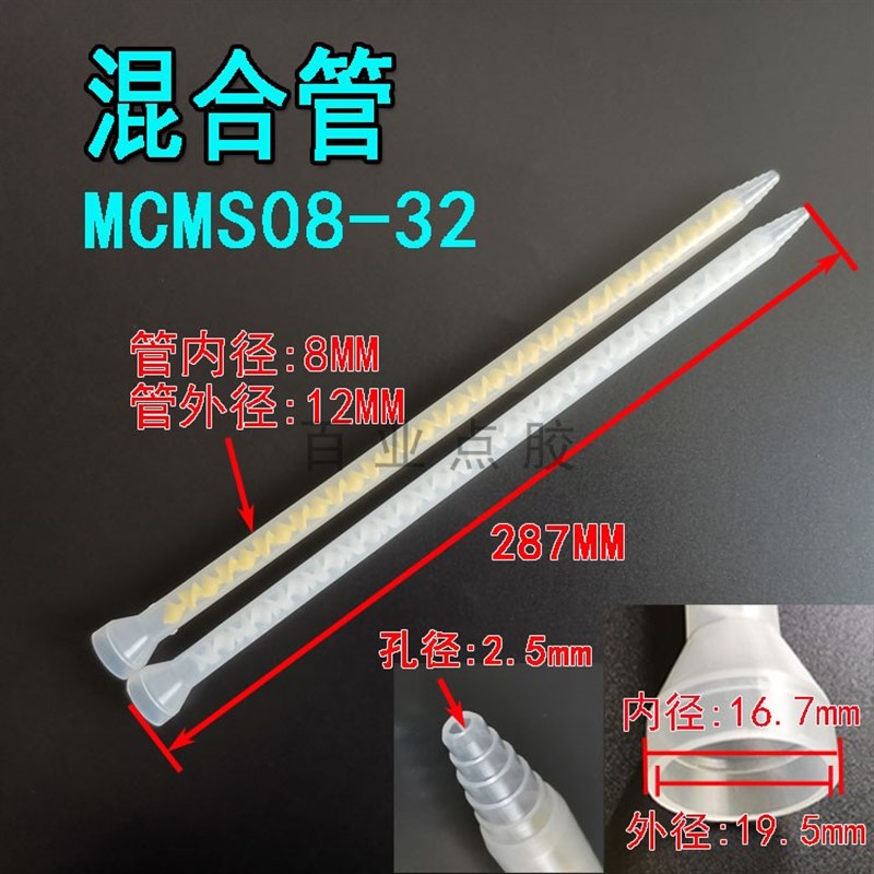AB静态混合管AB混料管螺旋管混胶咀自动点胶针头混胶管MC/MS08-32