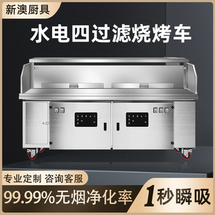 高端水电复合无烟净化烧烤车环保商用摆摊移动免清洗烧烤炉净化器