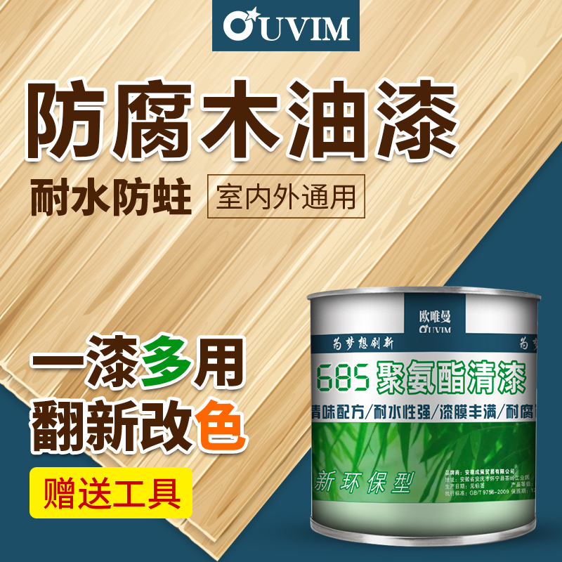 欧唯曼685聚氨酯油漆透明木漆翻新改色油漆家用自刷涂料实木清漆