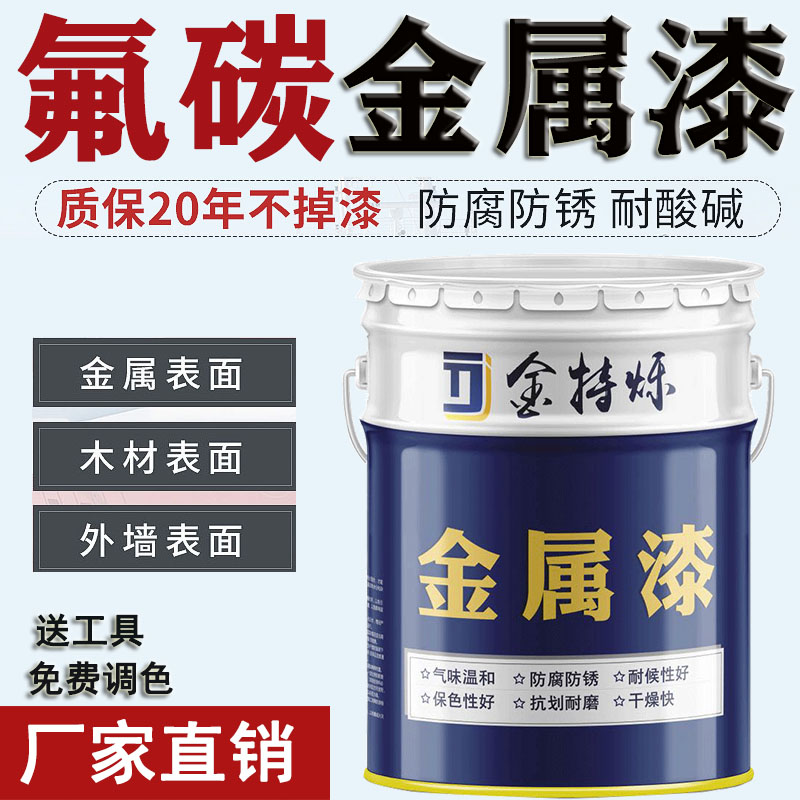 氟碳金属漆防腐防锈户外栏杆不锈钢镀锌管钢结构黑色防水外墙油漆