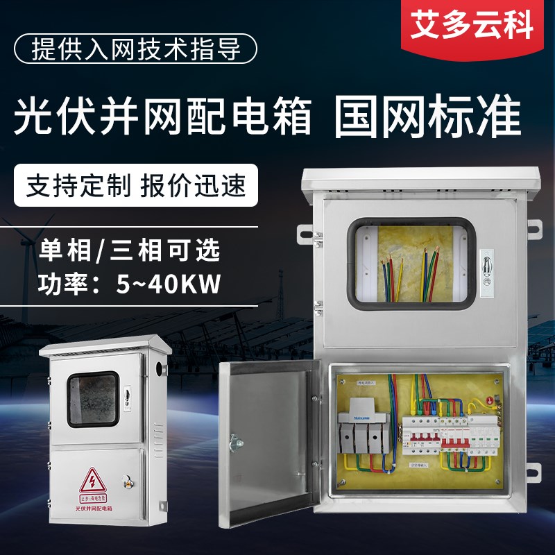 不锈钢光伏并网配电箱8KW20KW25KW30KW电气成套柜三相380V汇流箱