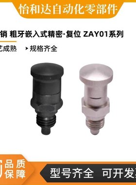 怡合达 分度销 粗牙嵌入式精密复位 ZAY01/05/02/06-M10/12/16