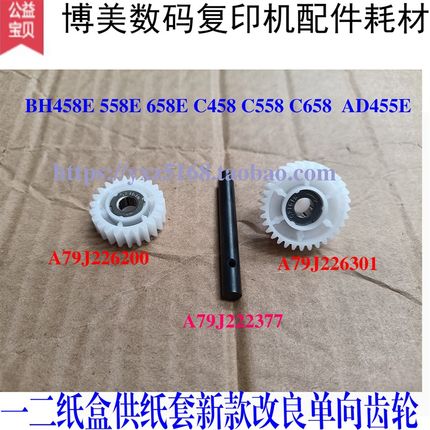 柯美 美能达C558 C458 C658 458E AD455E单向齿轮 纸盒进纸驱动轮