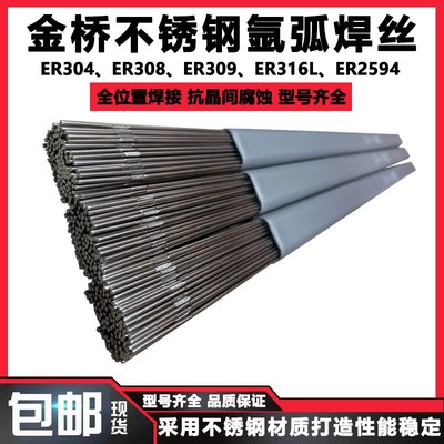 金桥ER304/ER308/ER316L双相不锈钢氩弧焊丝ER309直条焊丝2.5/3.2