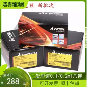0108 0208 0.2 C八排管 PCR 八连管PCR Axygen爱思进0.1