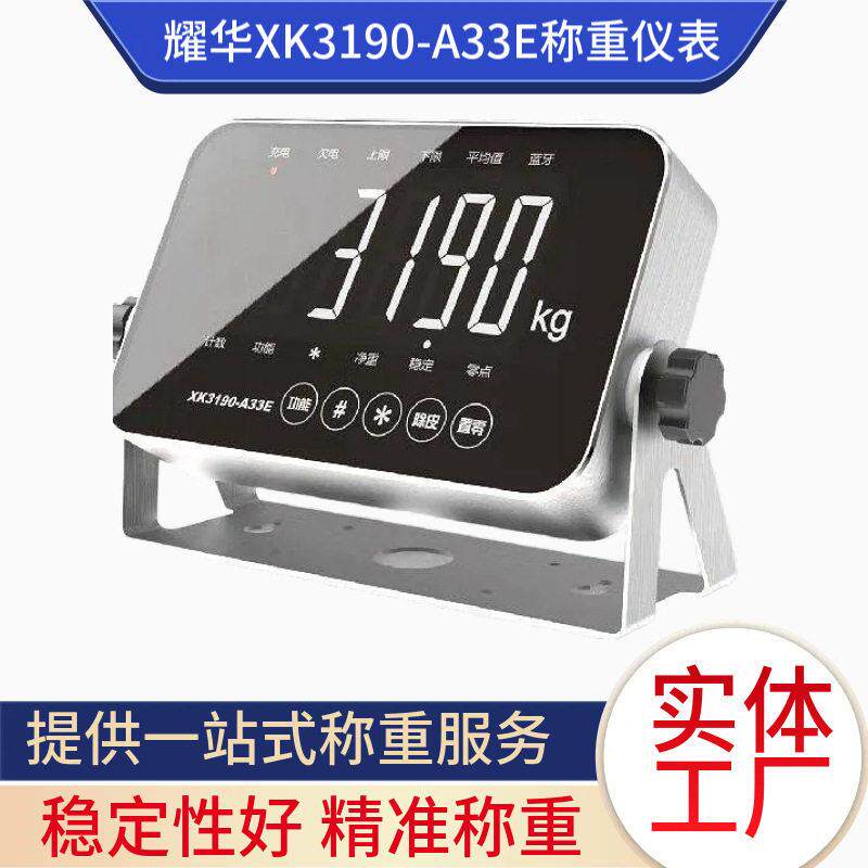 上海耀华XK190-AE称重仪表带485蓝牙可组网连手机不锈钢显示器